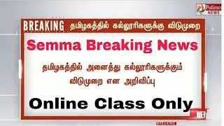 Tamilnadu Colleges Holidays Announced now latest Official news|only online class|College latest news