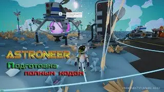 ASTRONEER -  Подготовка к первому полету