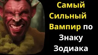 САМЫЙ СИЛЬНЫЙ ЭНЕРГЕТИЧЕСКИЙ ВАМПИР СРЕДИ ВСЕХ ЗНАКОВ ЗОДИАКА