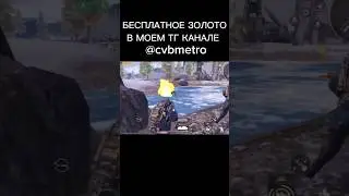 играю только с граником #pubgmobile #метророяль #pubg #пабг