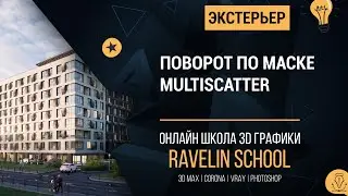 Поворот по маске MultiScatter