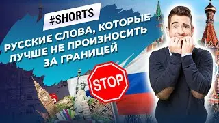 Русские слова, которые лучше не произносить за границей 