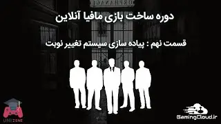 قسمت نهم از دوره ساخت بازی مافیا آنلاین | پیاده سازی سیستم تغییر نوبت
