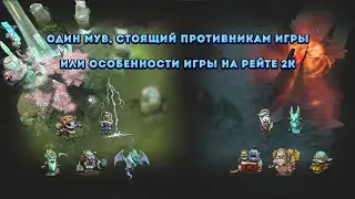 | Один мув, стоящий противникам игры или особенности игры на рейте 2к! | Dota 2 |