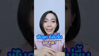 ฟันลูกยังไม่ขึ้นผิดปกติไหม เมื่อไหร่พาลูกหาหมอ
