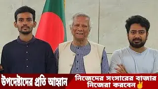 ✌️✌️অন্তর্বর্তীকালীন সরকারের উপদেষ্টাদের প্রতি আহ্বান নিজেদের সংসারের বাজার নিজেরা করবেন ✌️✌️