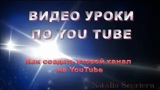 Как создать второй канал на ютуб