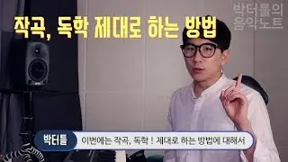 [박터틀의 음악노트] 작곡 독학, 기초부터 제대로 시작하는 강좌!