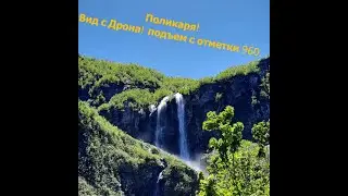 Поликаря! Водопад Поликаря подъем с отметки 960м.Вид на водопад с высоты птичьего полета!