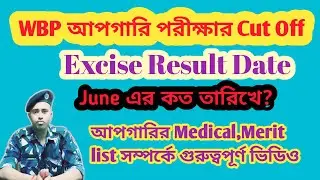 WBP আপগারি পরীক্ষার Cut Off /Excise Result Date/আপগারির Medical,Merit list সম্পর্কে গুরুত্বপূর্ণ //