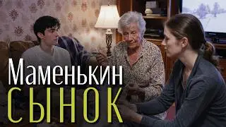 «Маменькин сынок». История женщины, которая перестала бояться.