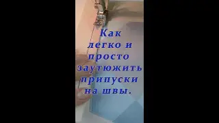 Очень полезные швейные хитрости. Как заутюжить припуски с помощью шаблона быстро и просто. 