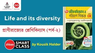 প্রাণীরাজ্যের শ্রেণিবিন্যাস (Part 2) | Biology | Class 9 | Chhaya