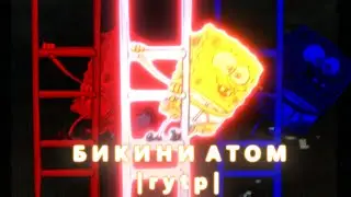 Бикини Атом | RYTP |