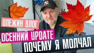 Почему я молчал? Осенний Update. Олежин Влог