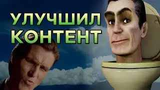 КАК МОНСТЕР АП УЛУЧШАЕТ СВОЙ СЕРИАЛ #skibiditoilet