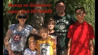 Выезд на Шашлыки Onil, путешествуем по Испании. Семейный Влог 2019