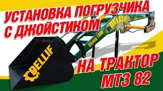 Установка погрузчика на трактор МТЗ 82/Инструкция установки КУН Деллиф с джойстиком на трактор