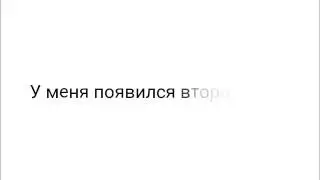 У меня второй канал