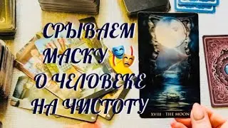 СРЫВАЕМ МАСКУ 🎭 .. О ЧЕЛОВЕКЕ НА ЧИСТОТУ.. КТО РЯДОМ С ТОБОЙ ?  | ТАРО РАСКЛАД