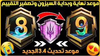 موعد تحديث 3.4 الجديد ببجي+موعد بداية السيزون 9 ببجي+موعد تصفير التقييم ببجي+نهاية السيزون 8 ببجي