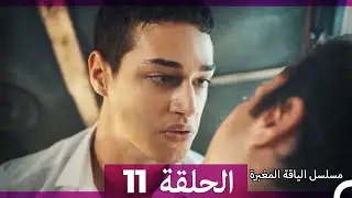 مسلسل الياقة المغبرة الحلقة  11  (Arabic Dubbed )