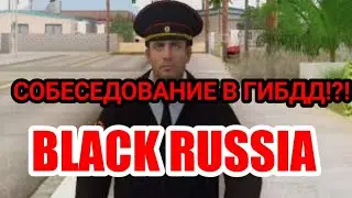 КАК ПРОХОДИТ СОБЕСЕДОВАНИЕ В ГИБДД НА БЛЭК РАША! СОБЕСЕДОВАНИЕ БЛЭК РАША КАК ПРОЙТИ!?!
