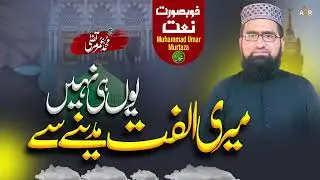 Mere Ulfat Madine Se Youn Hi Nahin  | Muhammad Umar Murtaza 2024  #beautifulnaat #newnaat #pakistan