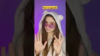 Тест на дружбу