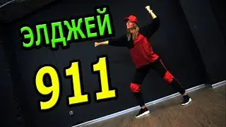 Элджей - 911. Танец