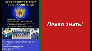 Право знать! Как поступить в высшие учебные заведения ФСИН России