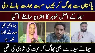 Exclusive Interview Of Seema’s Real Husband Haider