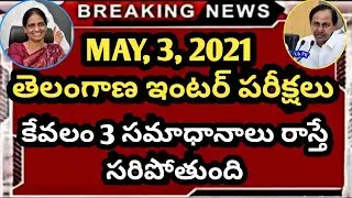 తెలంగాణ ఇంటర్ పరీక్షలు 2021 || Telangana Inter Exams 2021 Latest News || Ap inter latest news 2021