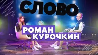 Слово: Роман Курочкин – внеучебка, командная работа, Вышка в Майнкрафте и творчество