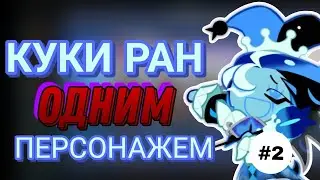 КУКИ РАН ОДНИМ ПЕРСОНАЖЕМ | ИЛИ КАК ЛОВИТЬ ТРИГГЕРЫ НА ИГРУ (ЧАСТЬ 2)