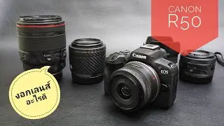 กล้องCanon R50 งอกเลนส์ตัวไหนเพิ่มดีนะ? | ผลไม้รีวิว