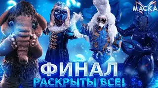 МАСКА: ФИНАЛ. РАСКРЫТЫ ВСЕ!
