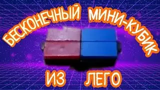 КАК СДЕЛАТЬ БЕСКОНЕЧНЫЙ МИНИ-КУБИК ИЗ ЛЕГО🔵ЛЕГО САМОДЕЛКИ