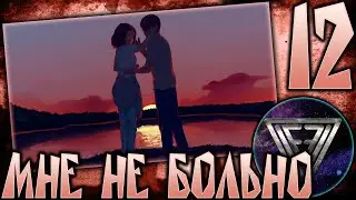 12 - ► ВСПОМНИЛ! ◄ [МОД] Мне не больно [Бесконечное Лето]