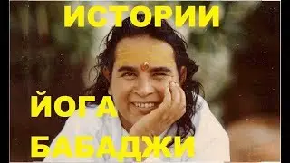 Удивительные Истории Йога Бабаджи (Маха Аватар Кайракхан Баба)