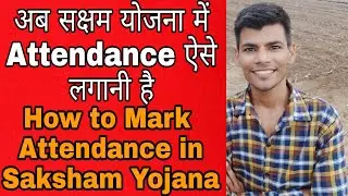 अब सक्षम योजना में Attendance ऐसे लगानी है | Mark Attendance in Saksham Yojana