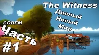 The Witness{Часть#1}{Дивный Новый Мир}