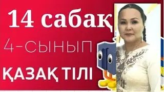 ҚАЗАҚ ТІЛІ 4 СЫНЫП 14 САБАҚ ФОНЕТИКА ӘЛЕМІНЕ САЯХАТ. БІЗДІҢ ЖОБАМЫЗ