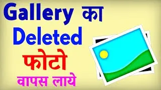 Gallery Se Delete Photo Wapas Kaise Laye ? Delete Photo Ko Recover Kaise Karen