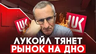 Lukoil shares are collapsing. What to do? Technical analysis /// Old trader