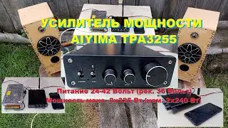 Усилитель AIYIMA TPA3255