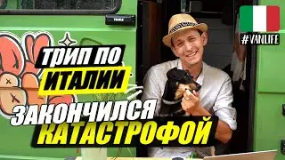 Попали на большие деньги /// Жизнь в АВТОДОМЕ в Италии