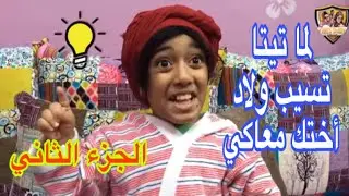 لما تيتا تسيب ولاد أختك معاكي الجزء الثاني | Fares Shady