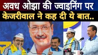 अवध ओझा की जॉइनिंग पर क्या बोले केजरीवाल
