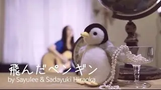 【MV】’飛んだペンギン' - Sayulee x 発達障害者の思い living with developmental difficulties [Your Song #3]